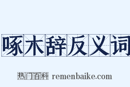 啄木辞反义词是什么意思的图片